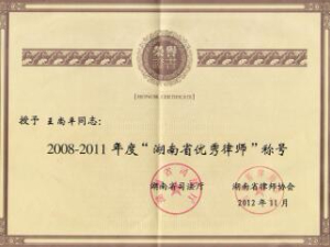 2008-2011年度“湖南省优秀律师”