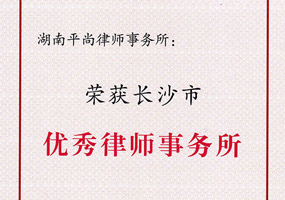 2016年度优秀律师事务所